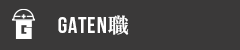 ガテン系求人ポータルサイト【ガテン職】掲載中!